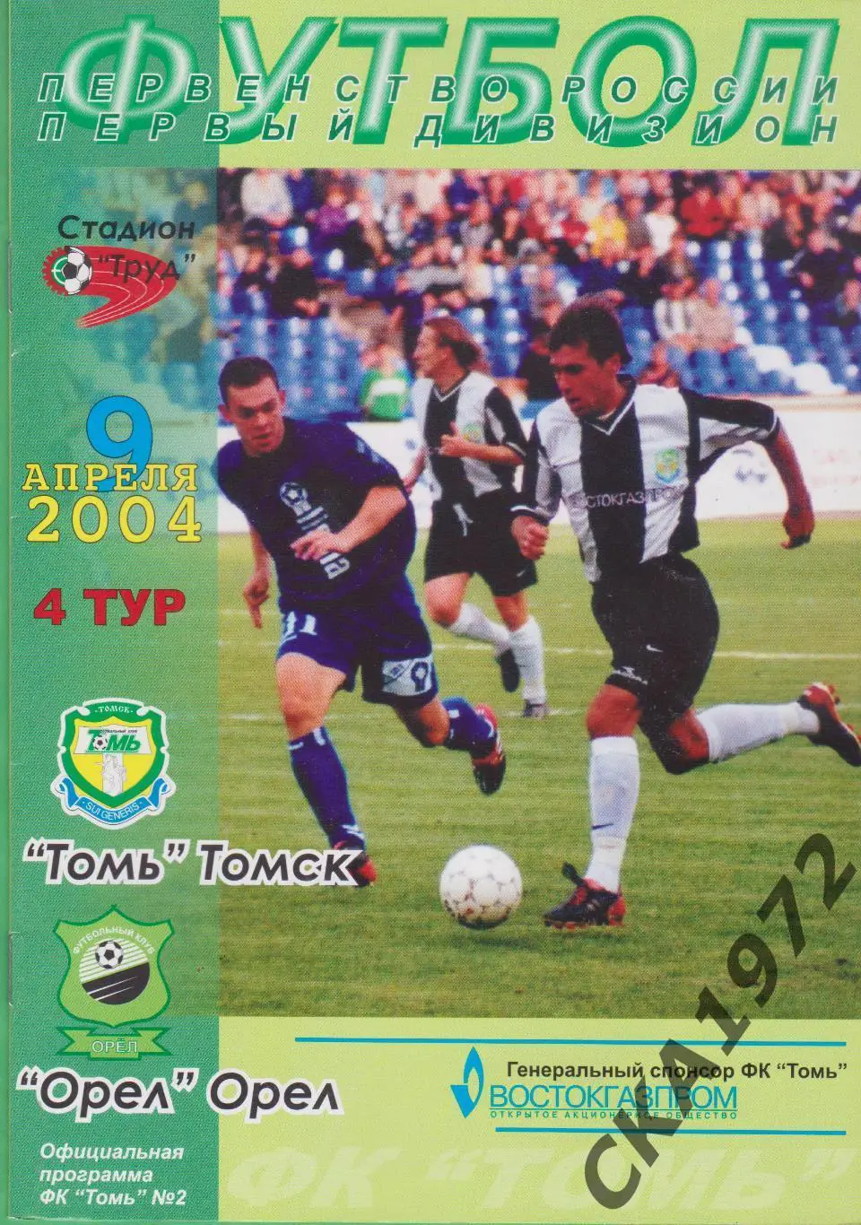 программа Томь Томск - Орел Орел 2004