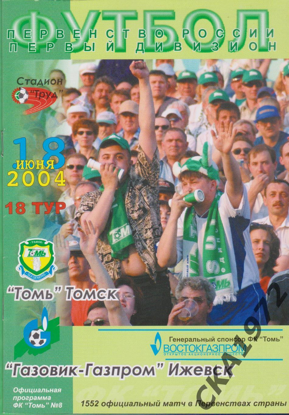 программа Томь Томск - Газовик Ижевск 2004