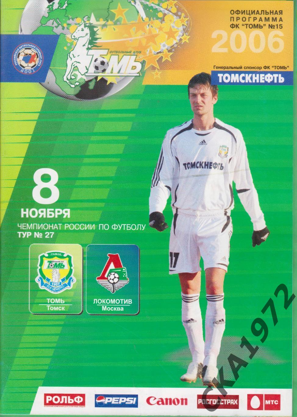 программа Томь Томск - Локомотив Москва 2006