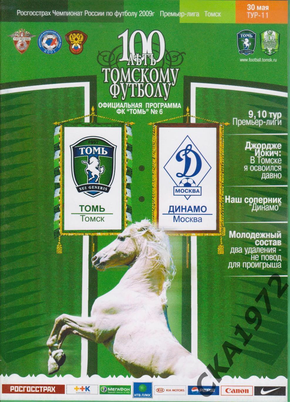 программа Томь Томск - Динамо Москва 2009