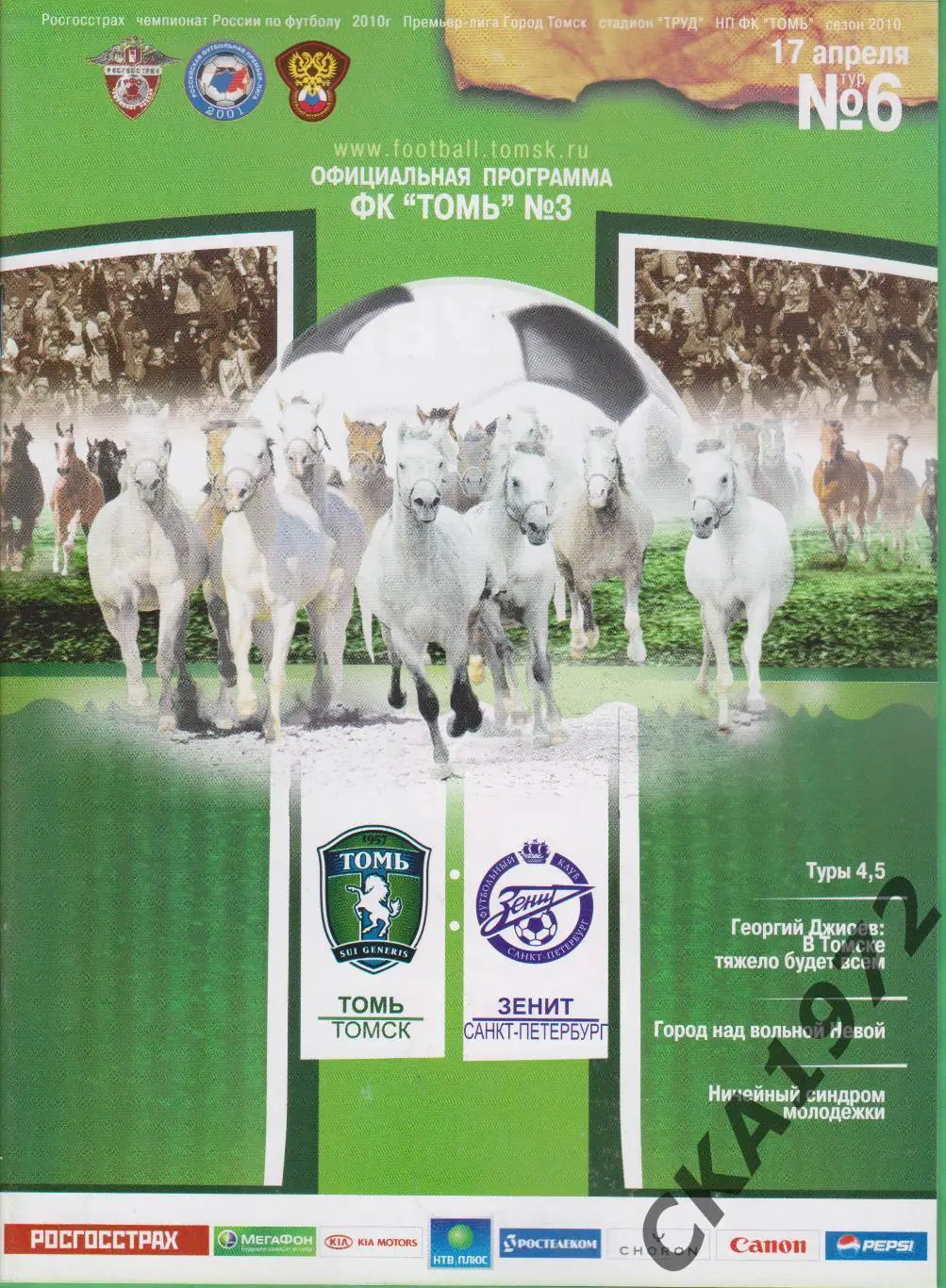 программа Томь Томск - Зенит Санкт-Петербург 2010