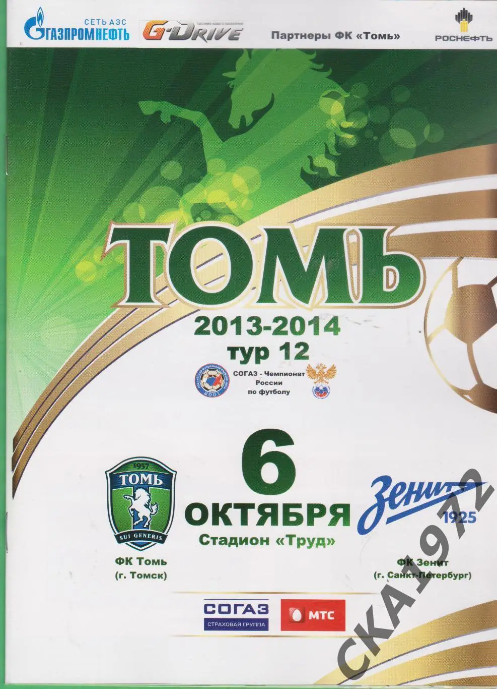 программа Томь Томск - Зенит Санкт-Петербург 06.10.2013