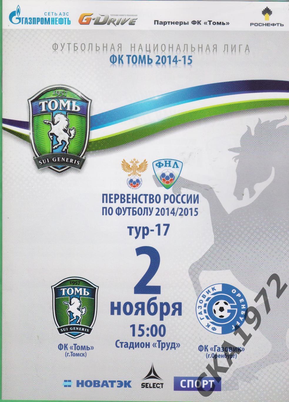 программа Томь Томск - Газовик Оренбург 02.11.2014