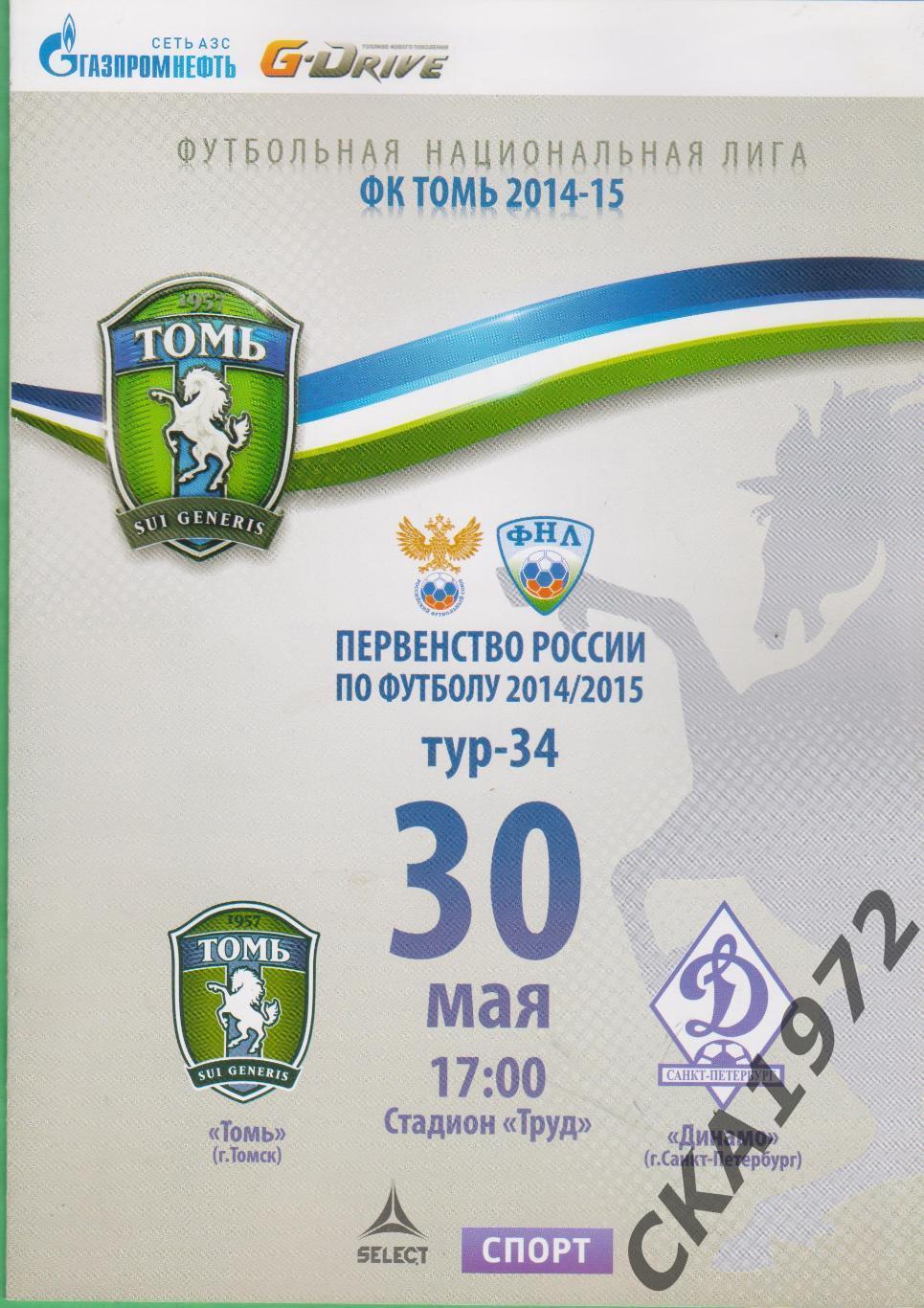 программа Томь Томск - Динамо Санкт-Петербург 30.05.2015