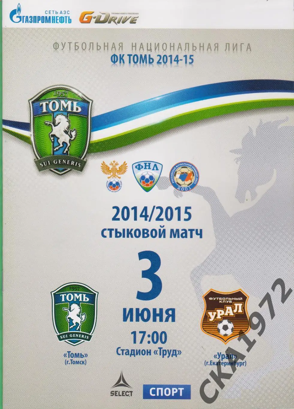 программа Томь Томск - Урал Екатеринбург 03.06.2015 стыковой матч