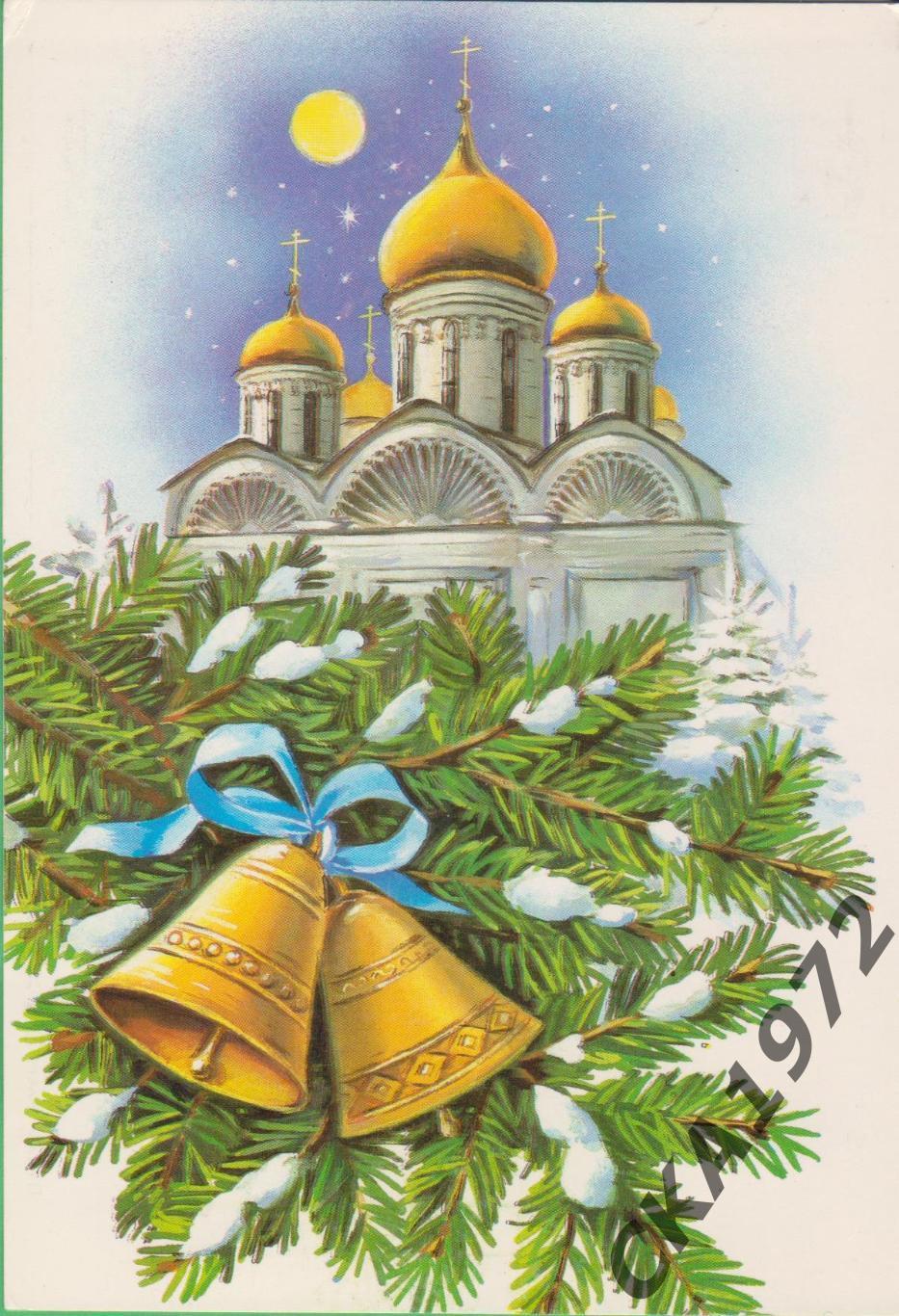 открытка С Новым годом! Чистая СССР 1990