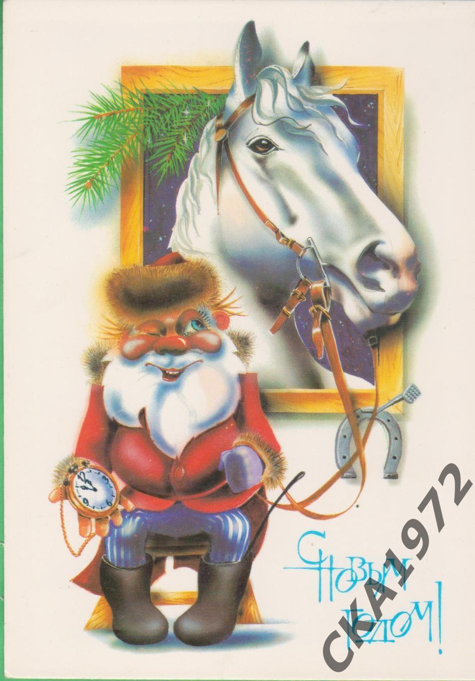 открытка С Новым годом! Чистая СССР 1989
