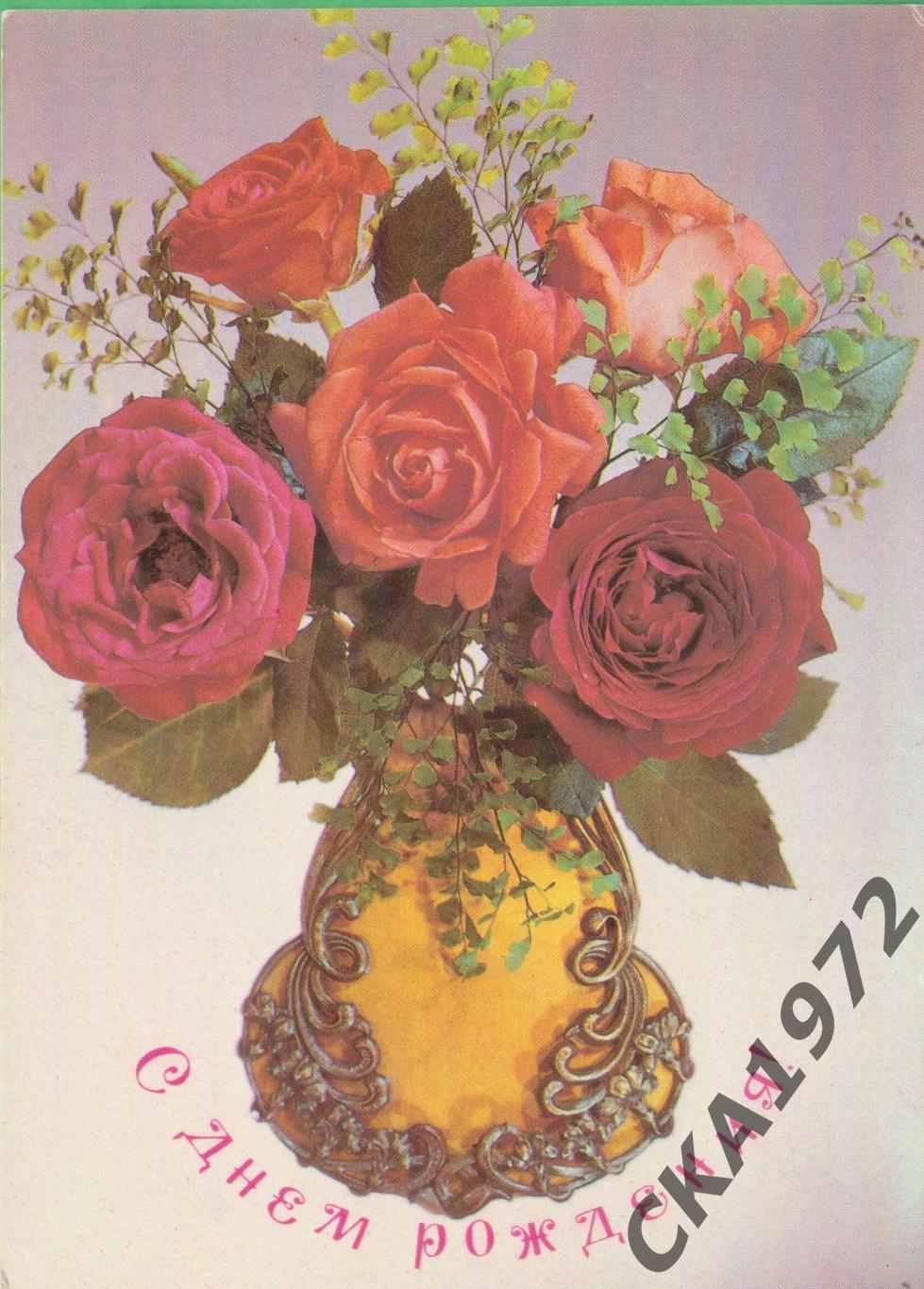 открытка С Днем рождения! Чистая СССР 1982