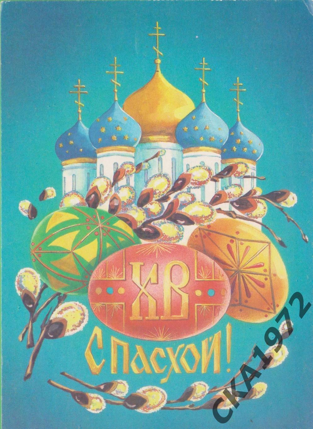 открытка С Пасхой! Чистая СССР 1991