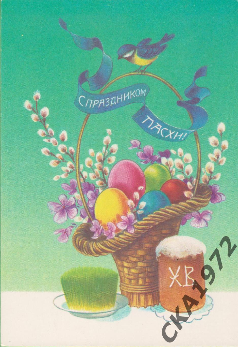 открытка С праздником Пасхи! Чистая СССР 1991