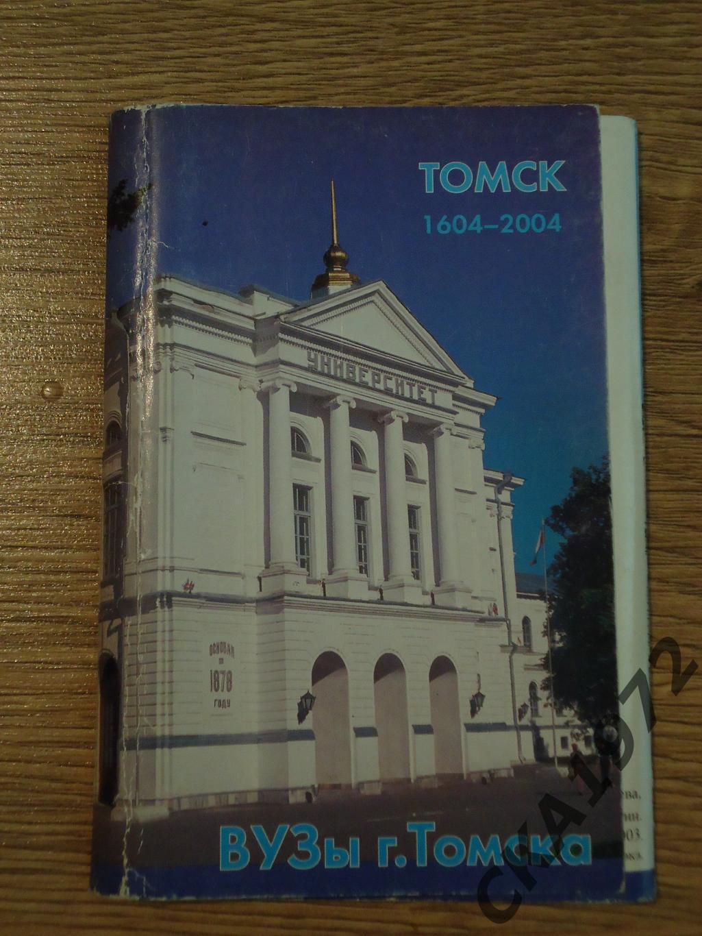 набор открыток ВУЗы Томска 2003