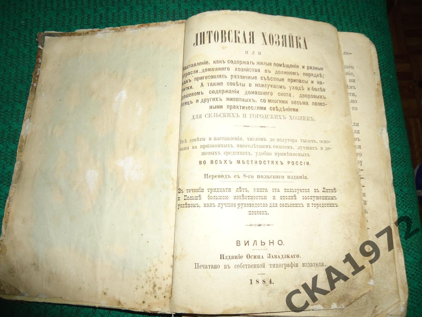 книга Литовская хозяйка 1884 год