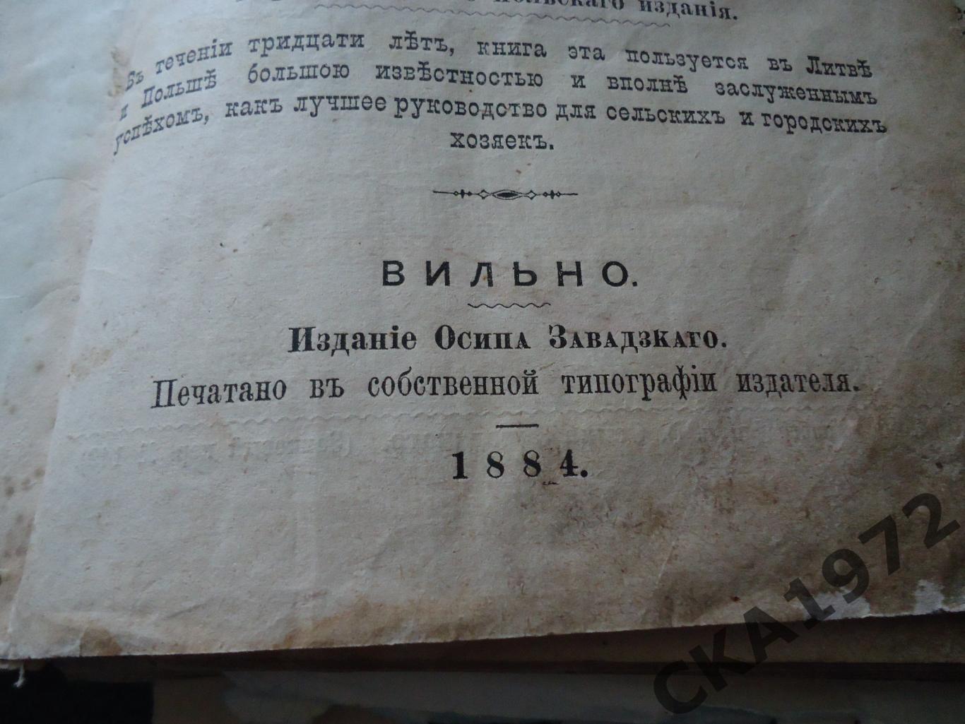 книга Литовская хозяйка 1884 год 2