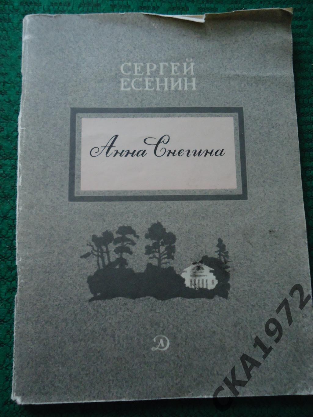 книга Сергей Есенин Анна Снегина 1981 год 46 стр