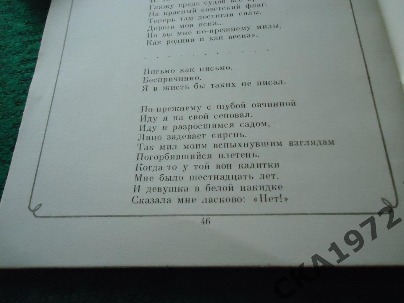 книга Сергей Есенин Анна Снегина 1981 год 46 стр 2