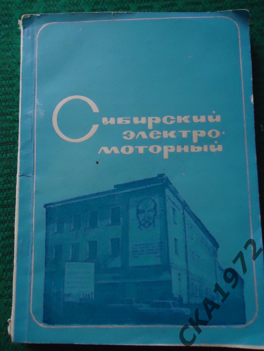 книга Сибирский электромоторный 1978 228 стр