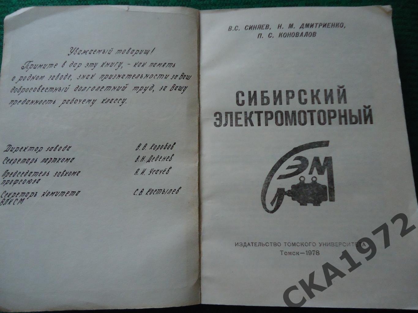 книга Сибирский электромоторный 1978 228 стр 1