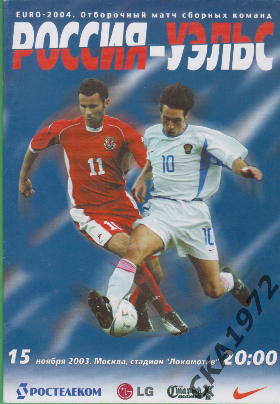программа Россия - Уэльс 2003