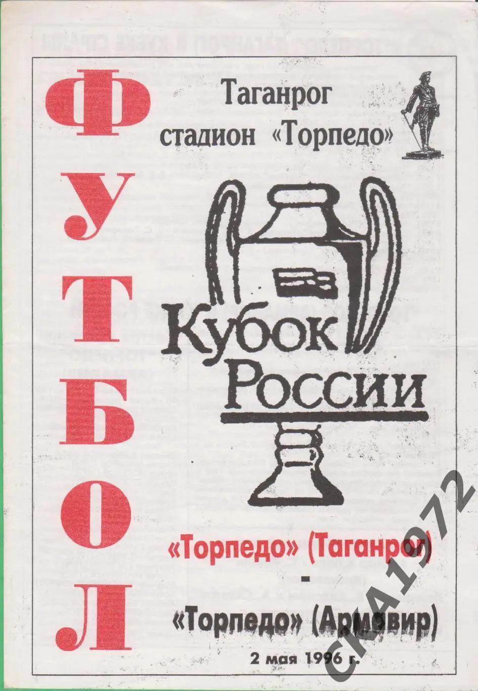 программа Торпедо Таганрог - Торпедо Армавир 1996 Кубок России