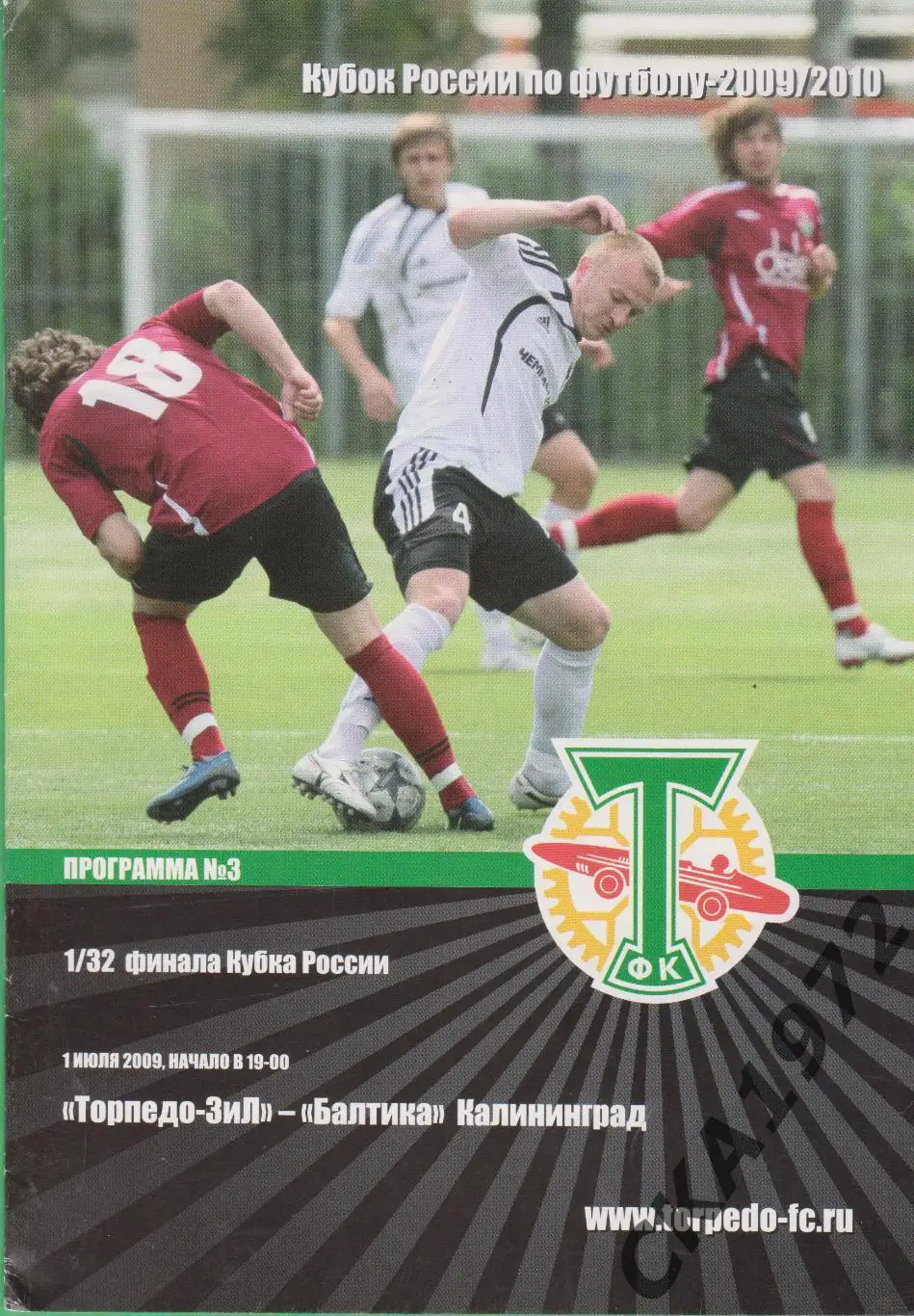 программа Торпедо-ЗиЛ Москва - Балтика Калининград 2009 Кубок России 1/32 финала