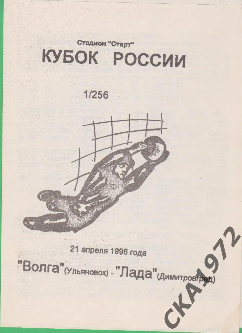 программа Волга Ульяновск - Лада Димитровград 1996 Кубок России 1/256