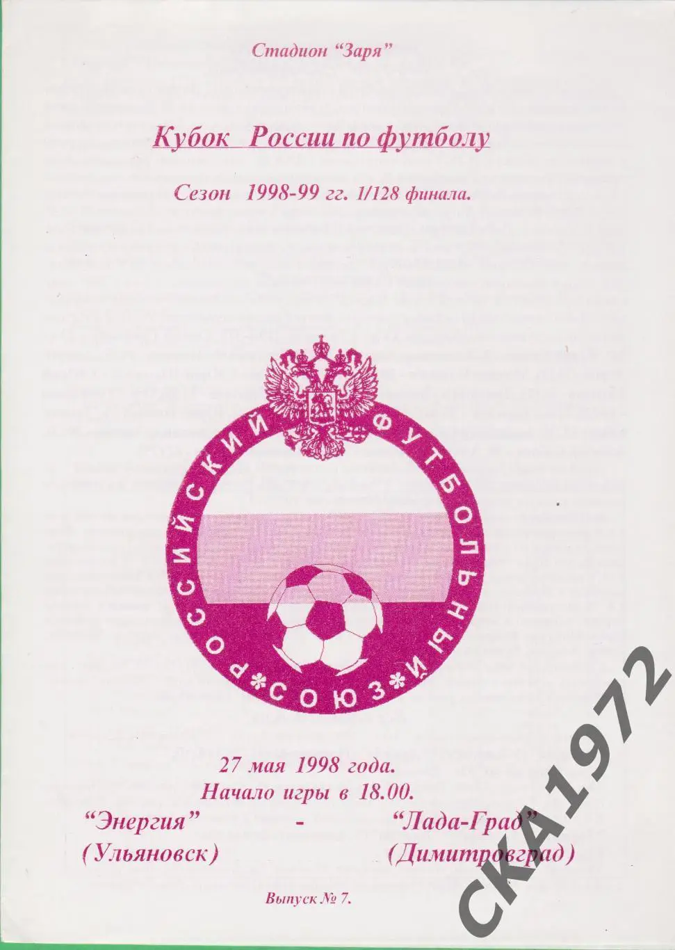 программа Энергия Ульяновск - Лада Димитровград 1998 Кубок России 1/128