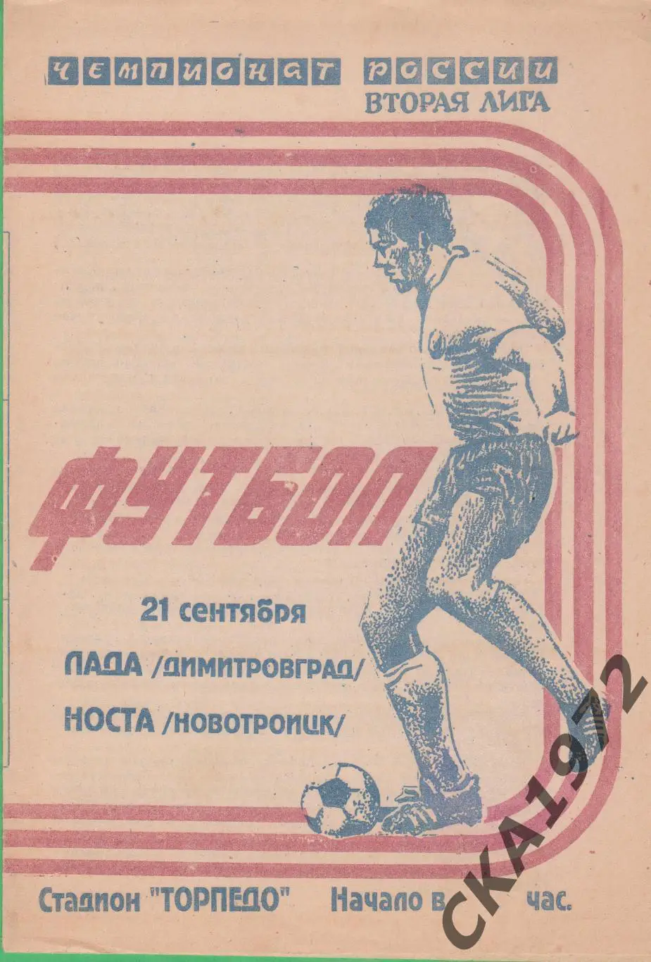 программа Лада Димитровград - Носта Новотроицк 1995