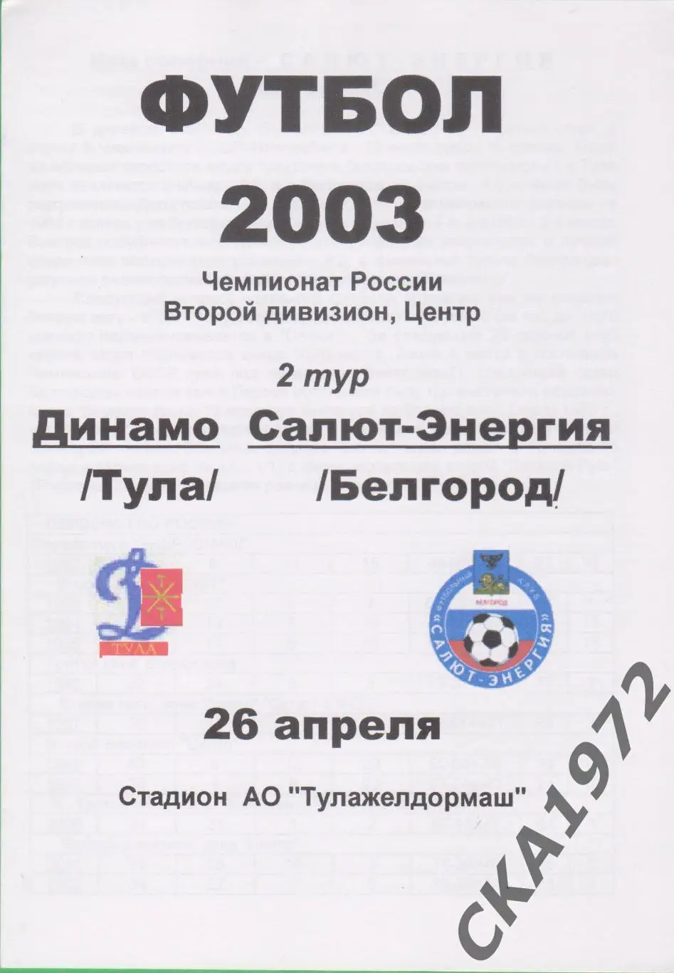 программа Динамо Тула - Салют Белгород 2003