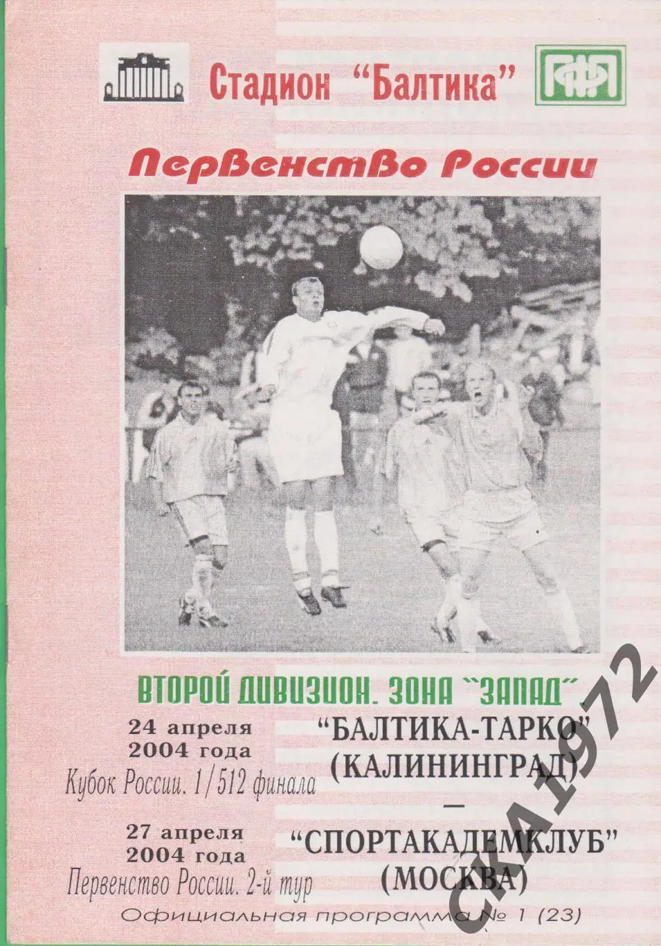 программа Балтика-Тарко Калининград - Спортакадемклуб Москва 2004 Кубок России
