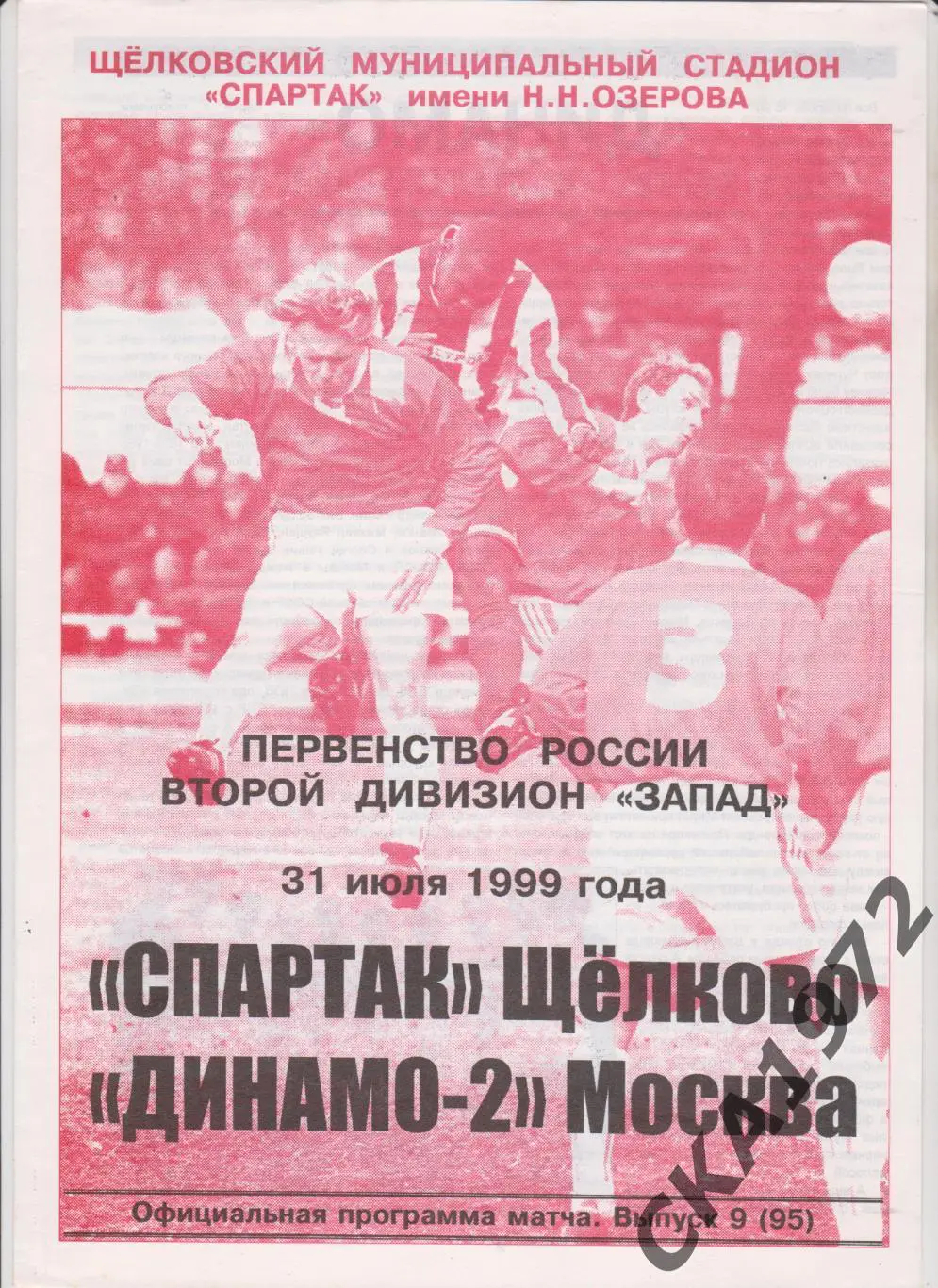 программа Спартак Щелково - Динамо-2 Москва 1999