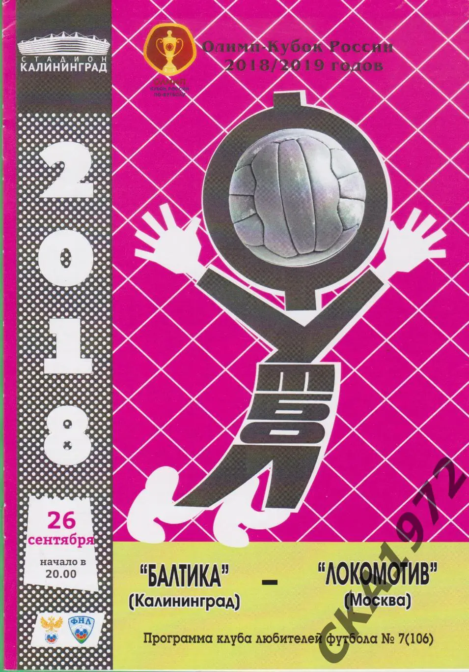 программа Балтика Калининград - Локомотив Москва 2018 Кубок России