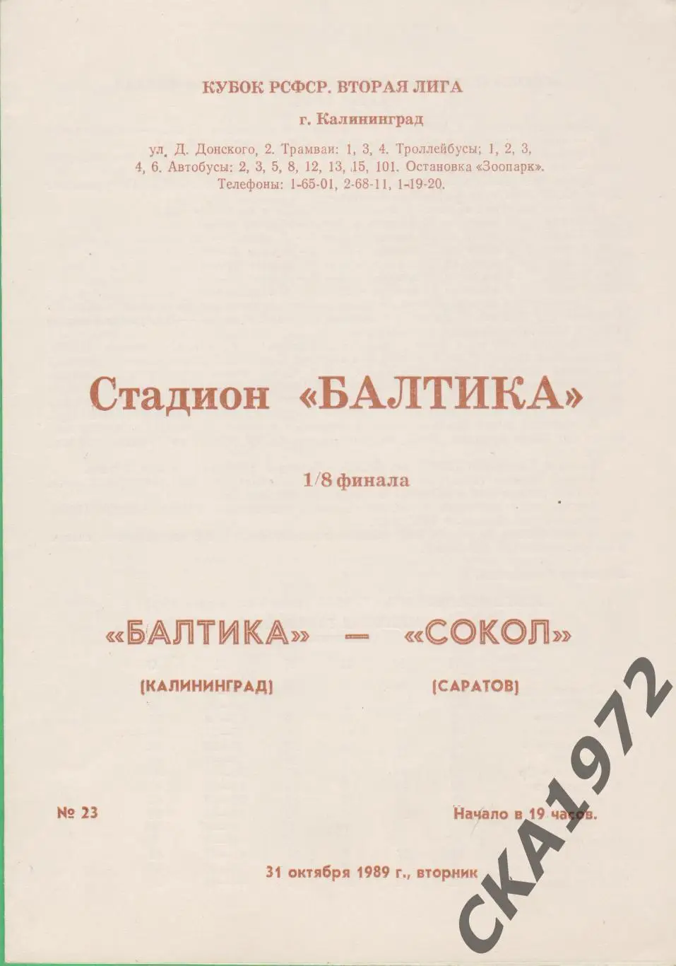 программа Балтика Калининград - Сокол Саратов 1989 Кубок РСФСР 1/8 финала