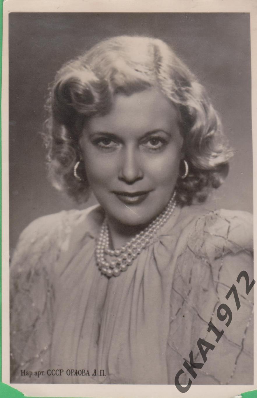 открытка актриса Любовь Орлова 1954 чистая