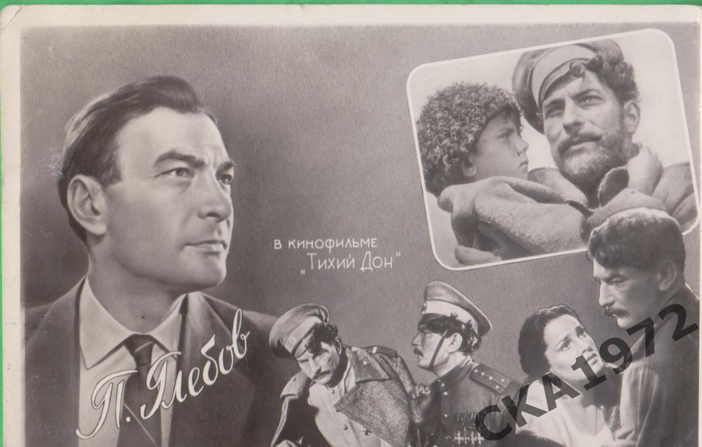 открытка актер Петр Глебов 1959 чистая