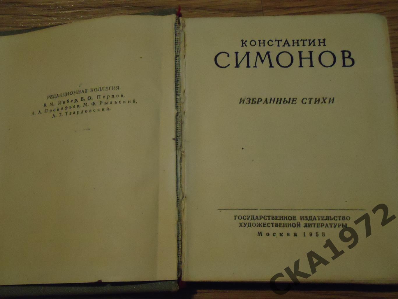 книга Константин Симонов Избранные стихи 1958 год 272 стр 2