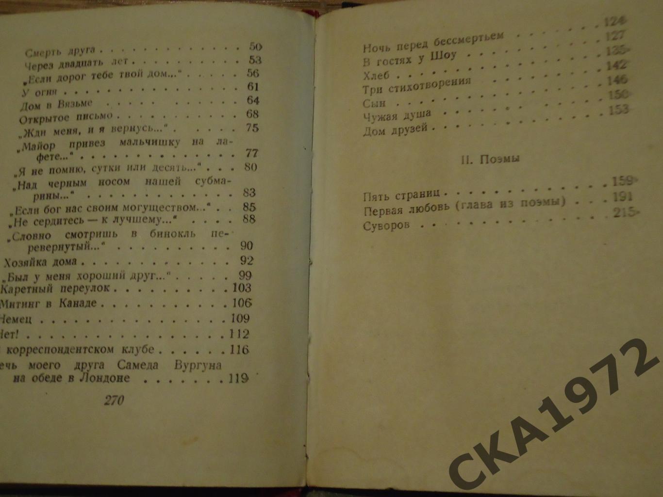 книга Константин Симонов Избранные стихи 1958 год 272 стр 4