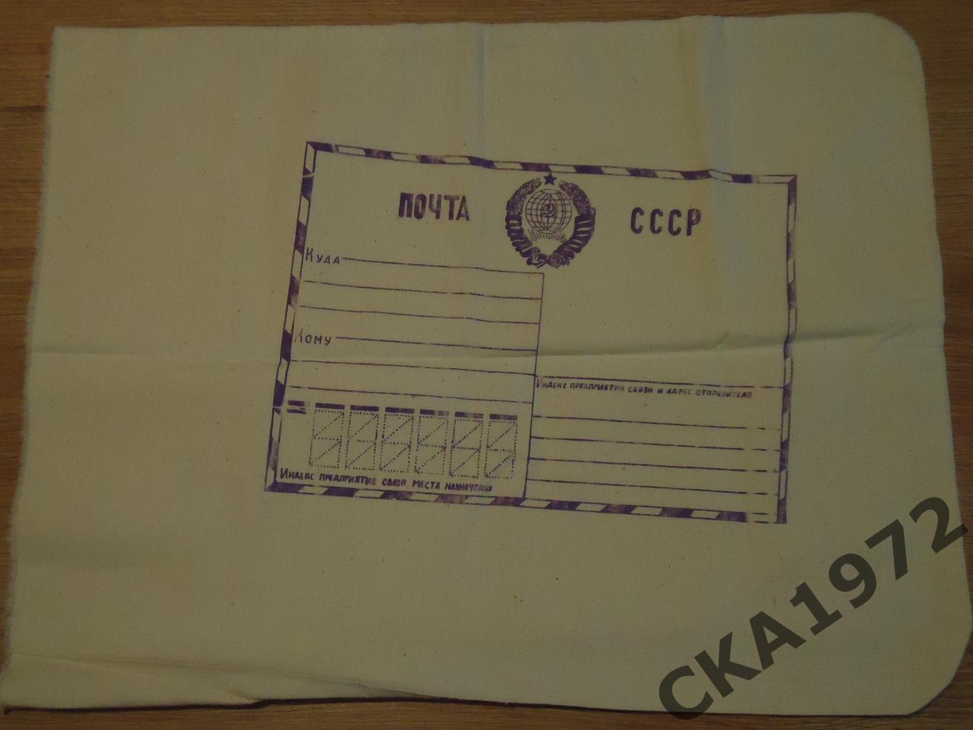 конверт-мешок для посылки Почта СССР новый. Раритет