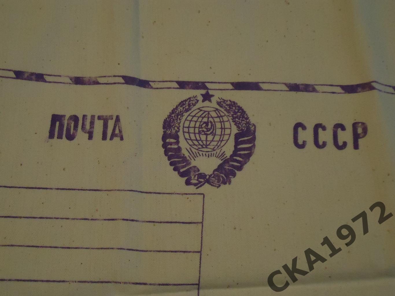конверт-мешок для посылки Почта СССР новый. Раритет 1