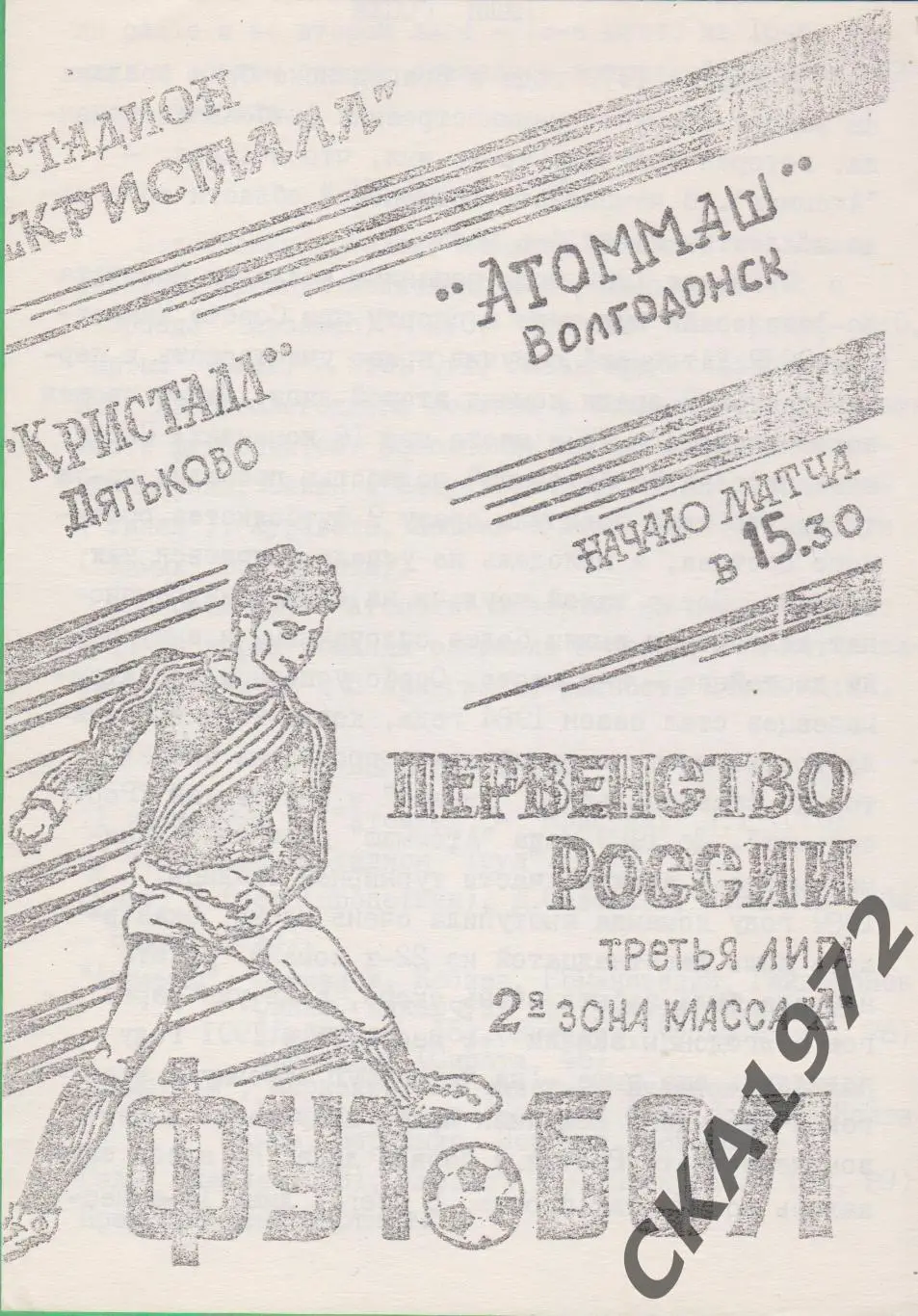 программа Кристалл Дятьково - Атоммаш Волгодонск 1994
