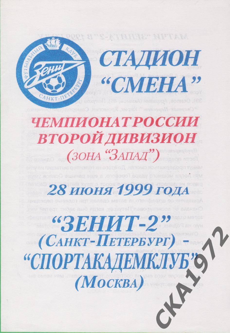 программа Зенит-2 Санкт-Петербург - Спортакадемклуб Москва 1999