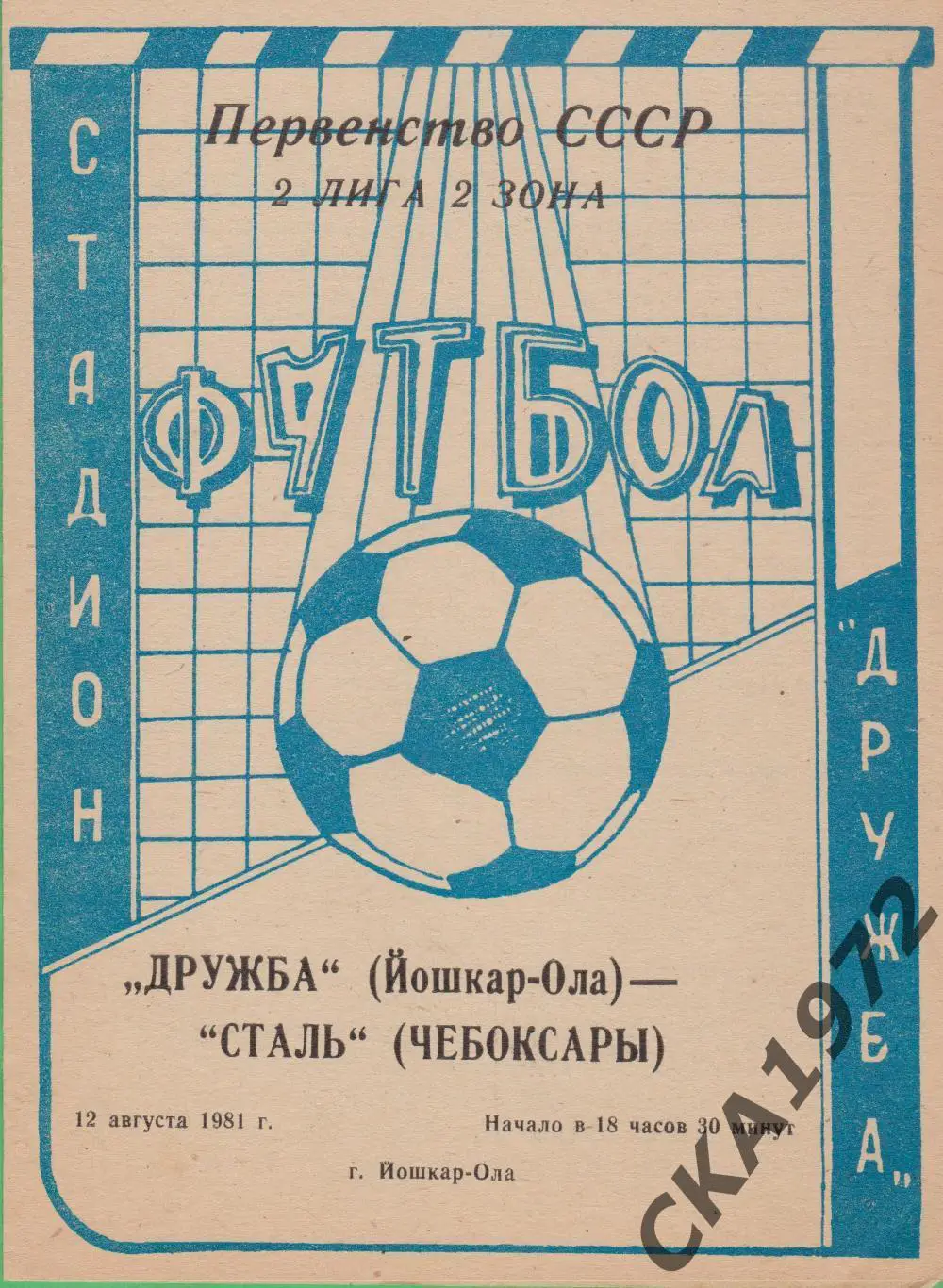 программа Дружба Йошкар-Ола - Сталь Чебоксары 1981