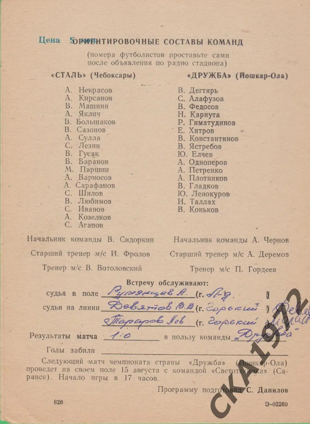 программа Дружба Йошкар-Ола - Сталь Чебоксары 1981 1