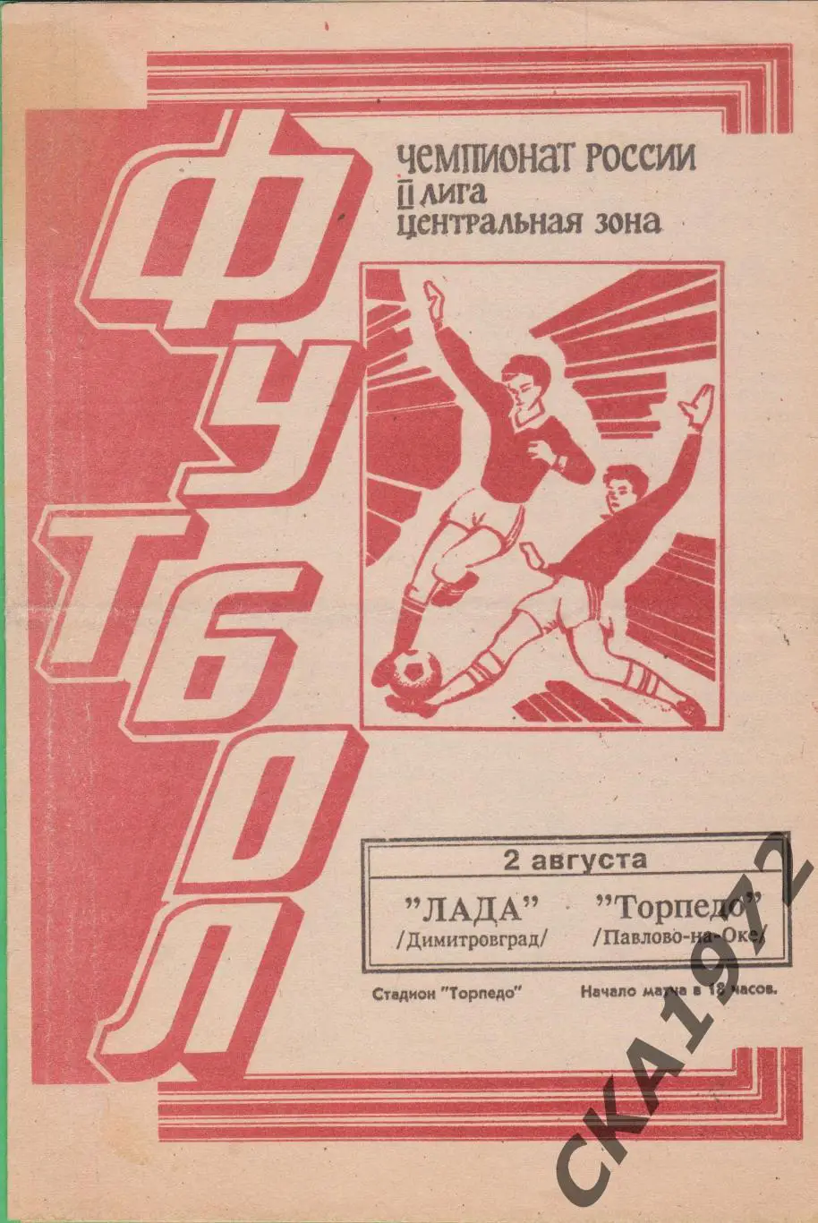 программа Лада Димитровград - Торпедо Павлово-на-Оке 1995