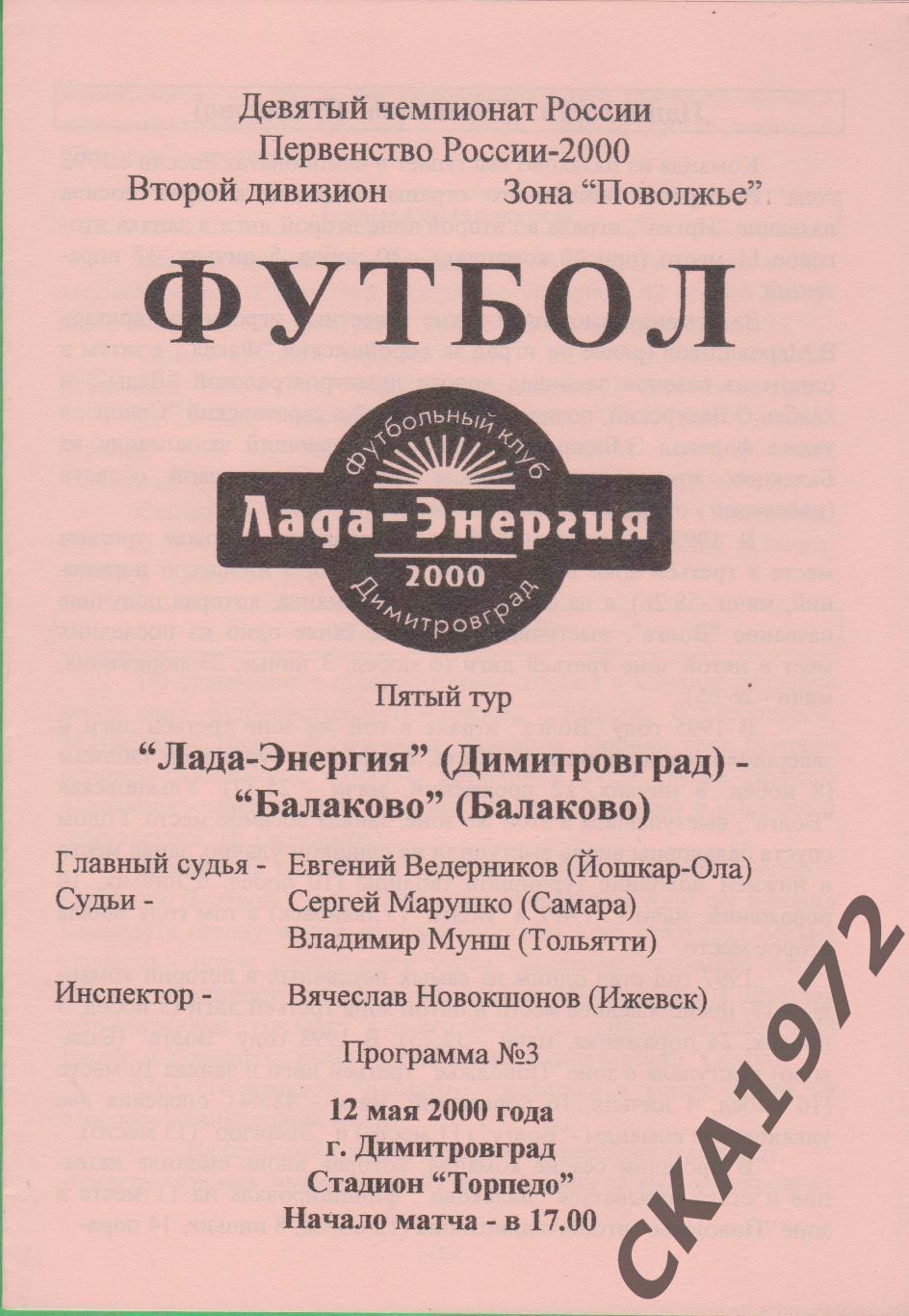 программа Лада Димитровград - Балаково Балаково 2000