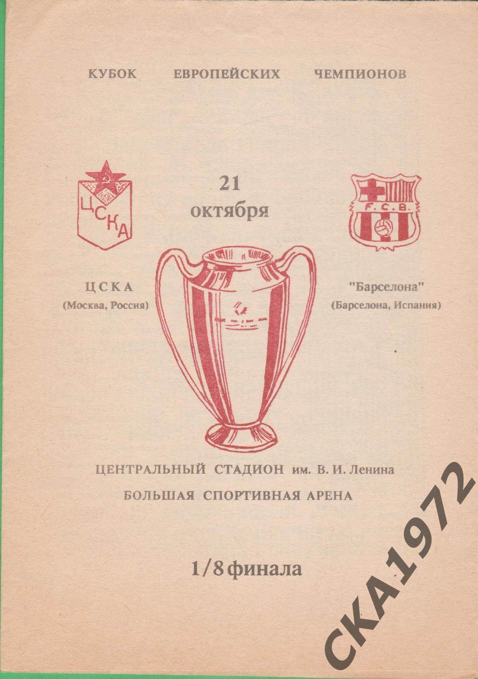 программа ЦСКА Москва Россия - Барселона Испания 1992 КЕЧ 1/8 финала