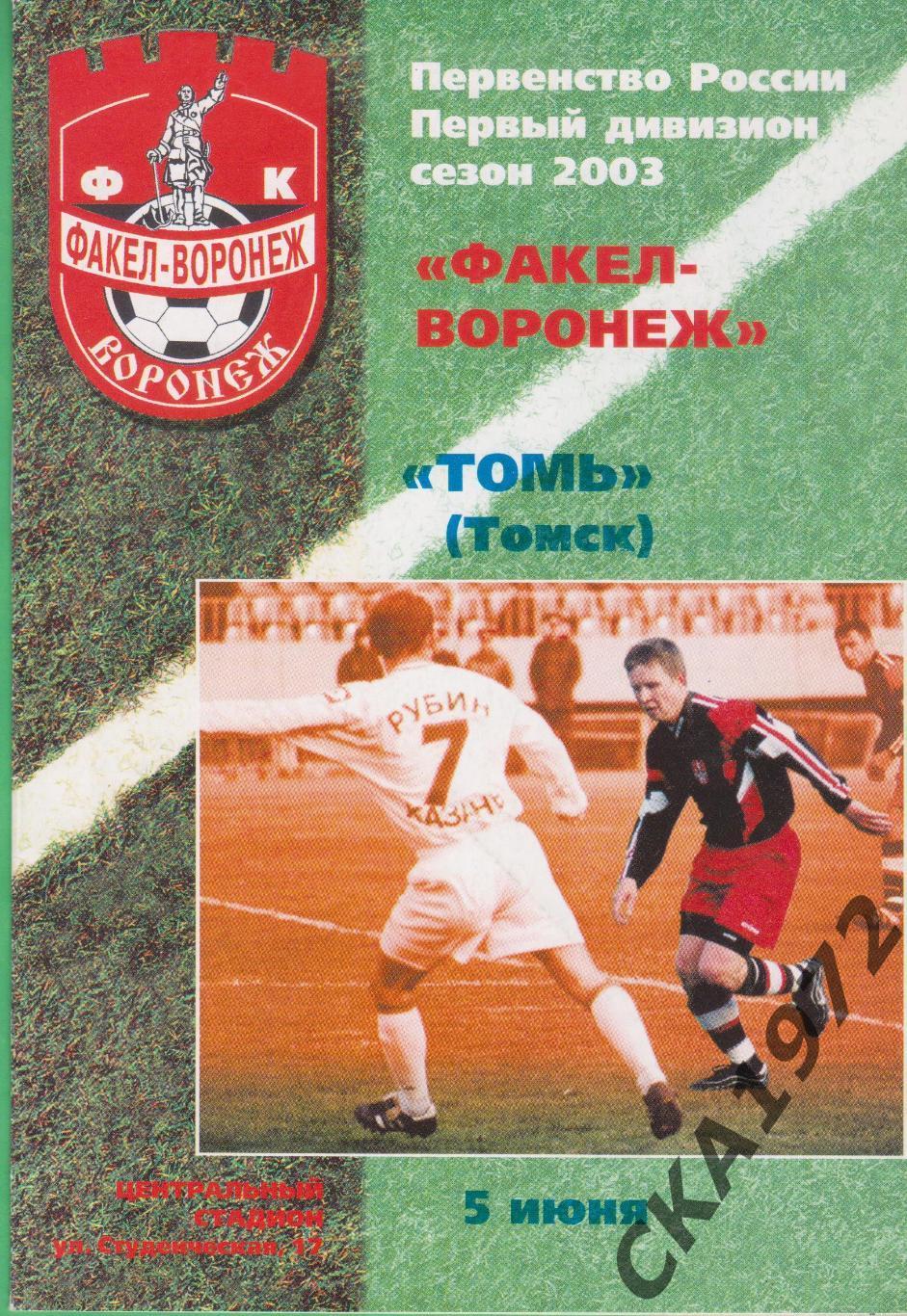 программа Факел Воронеж - Томь Томск 2003