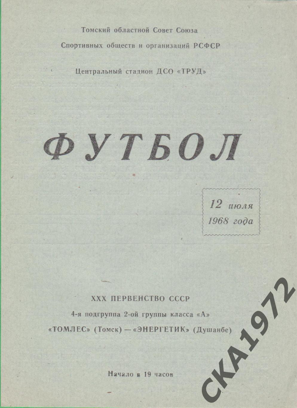 программа Томлес Томск - Энергетик Душанбе 1968