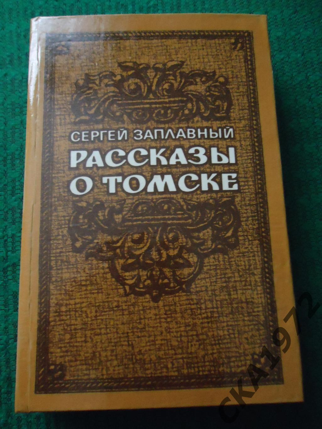 книга Сергей Заплавный Рассказы о Томске 1984 416 стр