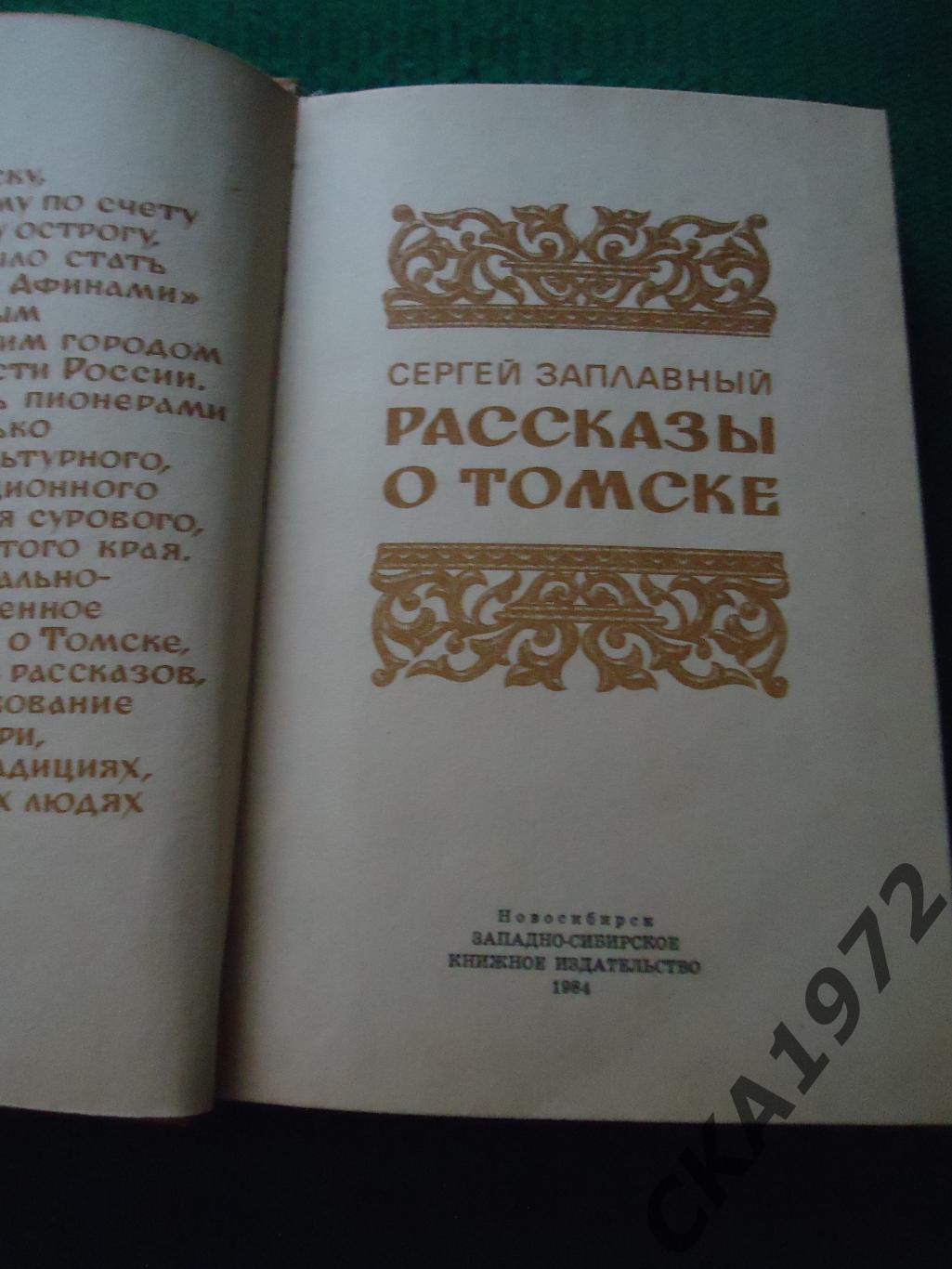 книга Сергей Заплавный Рассказы о Томске 1984 416 стр 1
