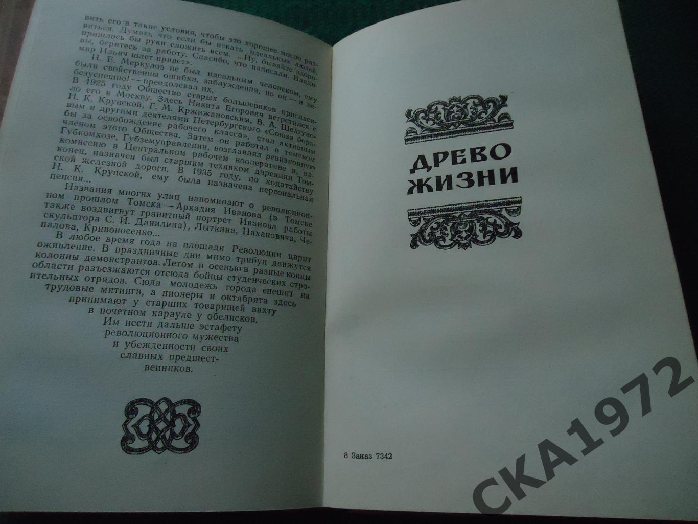 книга Сергей Заплавный Рассказы о Томске 1984 416 стр 2